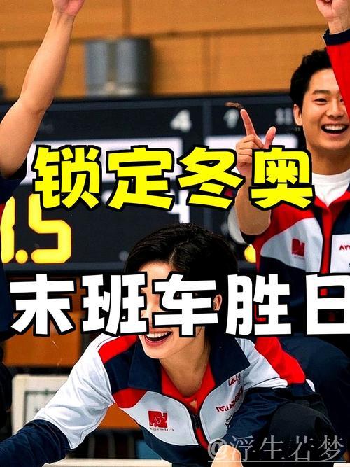 9-4复仇日本队!中国冰壶男队搭上米兰冬奥会末班车 9-4复仇日本队!中国冰壶男队搭上米兰冬奥会末班车