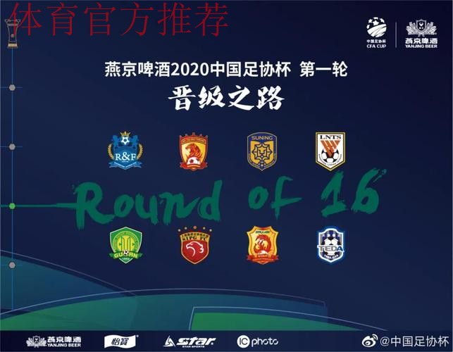 燕京啤酒2020中国足协杯首轮战罢 8支中超球队晋级16强 燕京啤酒2020中国足协杯首轮战罢 8支中超球队晋级16强