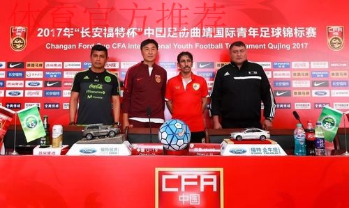 不坠青云志 | “长安福特杯”明日打响 中国U19男足首战阿曼