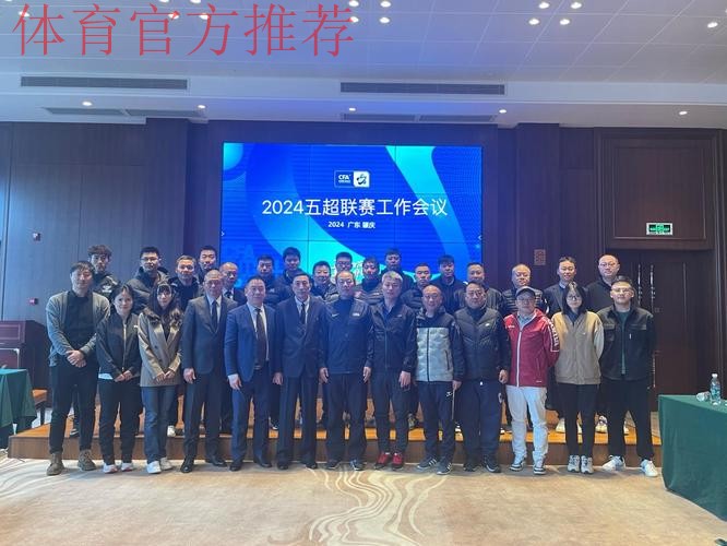 2024五超联赛工作会议举行 突出思想道德和作风建设
