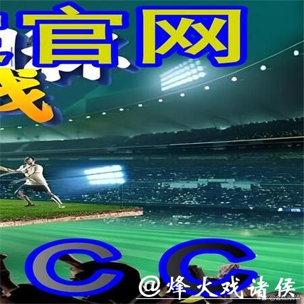 世界杯外围平台推荐：哪些网站值得信赖